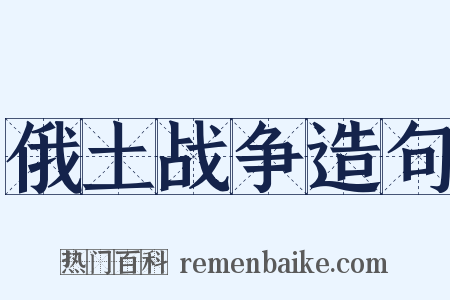 俄土战争造句是什么意思的图片